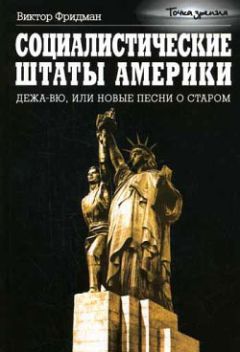 Виктор Фридман - Социалистические Штаты Америки - Читать 📖 Читать онлайн 👀 Читаемые книги читать онлайн бесплатно 🔥 booksread-online.com