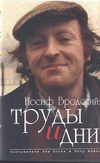 Петр Вайль - Иосиф Бродский: труды и дни - Читать 📖 Читать онлайн 👀 Читаемые книги читать онлайн бесплатно 🔥 booksread-online.com