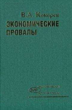 Василий Кокорев - Экономические провалы - Читать 📖 Читать онлайн 👀 Читаемые книги читать онлайн бесплатно 🔥 booksread-online.com