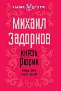 Михаил Задорнов - Князь Рюрик. Откуда пошла земля Русская - Читать 📖 Читать онлайн 👀 Читаемые книги читать онлайн бесплатно 🔥 booksread-online.com