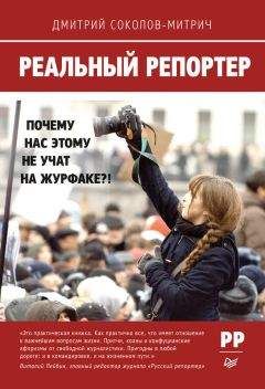 Дмитрий Соколов-Митрич - Реальный репортер. Почему нас этому не учат на журфаке?! - Читать 📖 Читать онлайн 👀 Читаемые книги читать онлайн бесплатно 🔥 booksread-online.com