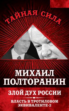 Михаил Полторанин - Злой дух России. Власть в тротиловом эквиваленте-2 - Читать | Читать онлайн | Читаемые книги читать онлайн бесплатно | booksread-online.com