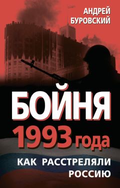 Андрей Буровский - Бойня 1993 года. Как расстреляли Россию - Читать | Читать онлайн | Читаемые книги читать онлайн бесплатно | booksread-online.com