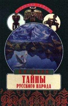 Валерий Демин - Тайны русского народа. В поисках истоков Руси - Читать 📖 Читать онлайн 👀 Читаемые книги читать онлайн бесплатно 🔥 booksread-online.com