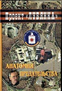 А. Соколов - Анатомия предательства: &quot;Суперкрот&quot; ЦРУ в КГБ - Читать 📖 Читать онлайн 👀 Читаемые книги читать онлайн бесплатно 🔥 booksread-online.com