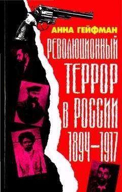 Анна Гейфман - Революционный террор в России, 1894— 1917 - Читать 📖 Читать онлайн 👀 Читаемые книги читать онлайн бесплатно 🔥 booksread-online.com