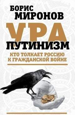 Борис Миронов - Ура-путинизм. Кто толкает Россию к гражданской войне - Читать 📖 Читать онлайн 👀 Читаемые книги читать онлайн бесплатно 🔥 booksread-online.com