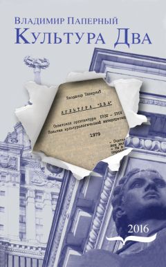 Владимир Паперный - Культура Два - Читать 📖 Читать онлайн 👀 Читаемые книги читать онлайн бесплатно 🔥 booksread-online.com