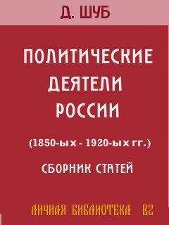 Давид Шуб - ПОЛИТИЧЕСКИЕ ДЕЯТЕЛИ РОССИИ (1850-ых—1920-ых гг.) - Читать | Читать онлайн | Читаемые книги читать онлайн бесплатно | booksread-online.com