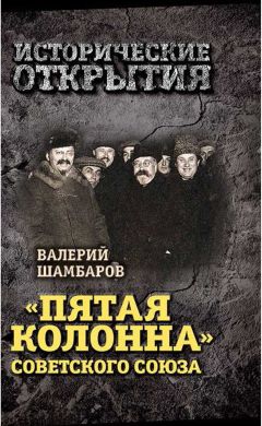 Валерий Шамбаров - «Пятая колонна» Советского Союза - Читать 📖 Читать онлайн 👀 Читаемые книги читать онлайн бесплатно 🔥 booksread-online.com