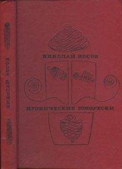 Николай Носов - Иронические юморески - Читать 📖 Читать онлайн 👀 Читаемые книги читать онлайн бесплатно 🔥 booksread-online.com