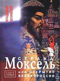 Владимир Белинский - Страна Моксель или открытие Великороссии - Читать 📖 Читать онлайн 👀 Читаемые книги читать онлайн бесплатно 🔥 booksread-online.com