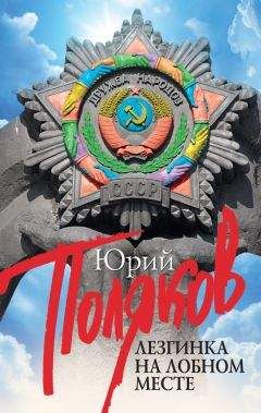 Юрий Поляков - Лезгинка на Лобном месте (сборник) - Читать 📖 Читать онлайн 👀 Читаемые книги читать онлайн бесплатно 🔥 booksread-online.com
