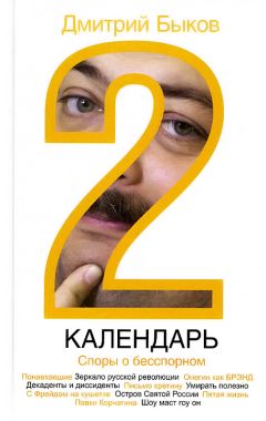 Дмитрий Быков - Календарь-2. Споры о бесспорном - Читать 📖 Читать онлайн 👀 Читаемые книги читать онлайн бесплатно 🔥 booksread-online.com