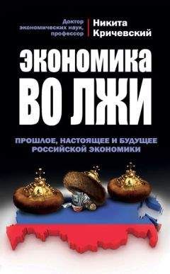 Никита Кричевский - Экономика во лжи. Прошлое, настоящее и будущее российской экономики - Читать | Читать онлайн | Читаемые книги читать онлайн бесплатно | booksread-online.com
