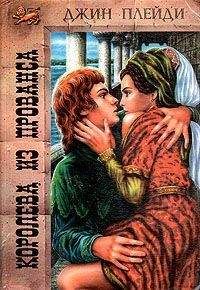 Виктория Холт - Королева из Прованса - Читать 📖 Читать онлайн 👀 Читаемые книги читать онлайн бесплатно 🔥 booksread-online.com