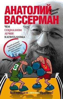 Анатолий Вассерман - Чем социализм лучше капитализма - Читать 📖 Читать онлайн 👀 Читаемые книги читать онлайн бесплатно 🔥 booksread-online.com