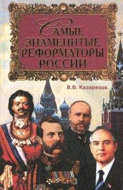 Владимир Казарезов - Самые знаменитые реформаторы России - Читать 📖 Читать онлайн 👀 Читаемые книги читать онлайн бесплатно 🔥 booksread-online.com