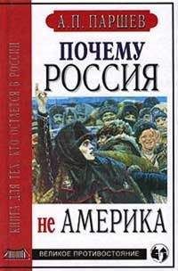 Андрей Паршев - Почему Россия не Америка - Читать 📖 Читать онлайн 👀 Читаемые книги читать онлайн бесплатно 🔥 booksread-online.com
