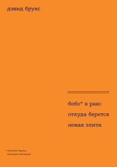 Дэвид Брукс - Бобо в раю. Откуда берется новая элита - Читать 📖 Читать онлайн 👀 Читаемые книги читать онлайн бесплатно 🔥 booksread-online.com