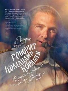 Патрик Смит - Говорит командир корабля. Вопросы, ответы и наблюдения опытного пилота - Читать 📖 Читать онлайн 👀 Читаемые книги читать онлайн бесплатно 🔥 booksread-online.com