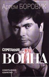 Артем Боровик - Спрятанная война - Читать 📖 Читать онлайн 👀 Читаемые книги читать онлайн бесплатно 🔥 booksread-online.com