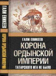 Гали Еникеев - Корона Ордынской империи, или Татарского ига не было - Читать 📖 Читать онлайн 👀 Читаемые книги читать онлайн бесплатно 🔥 booksread-online.com