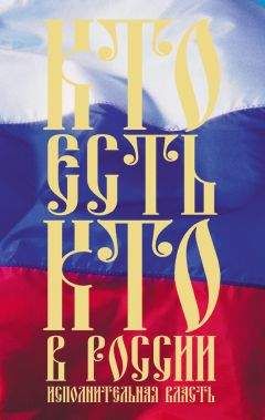 Константин Щеголев - Кто есть кто в России. Исполнительная власть - Читать 📖 Читать онлайн 👀 Читаемые книги читать онлайн бесплатно 🔥 booksread-online.com
