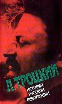 Лев Троцкий - История русской революции. Том II, часть 2 - Читать 📖 Читать онлайн 👀 Читаемые книги читать онлайн бесплатно 🔥 booksread-online.com