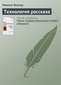 Михаил Веллер - Технология рассказа - Читать 📖 Читать онлайн 👀 Читаемые книги читать онлайн бесплатно 🔥 booksread-online.com