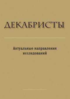 Сборник статей - Декабристы. Актуальные направления исследований - Читать 📖 Читать онлайн 👀 Читаемые книги читать онлайн бесплатно 🔥 booksread-online.com