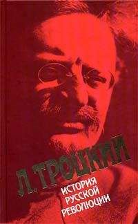 Лев Троцкий - История русской революции. Том I - Читать 📖 Читать онлайн 👀 Читаемые книги читать онлайн бесплатно 🔥 booksread-online.com
