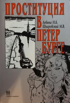 Наталия Лебина - Проституция в Петербурге: 40-е гг. XIX в. - 40-е гг. XX в. - Читать 📖 Читать онлайн 👀 Читаемые книги читать онлайн бесплатно 🔥 booksread-online.com