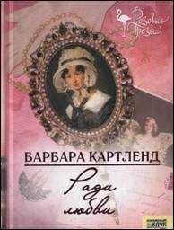 Барбара Картленд - Ради любви - Читать 📖 Читать онлайн 👀 Читаемые книги читать онлайн бесплатно 🔥 booksread-online.com