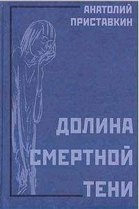 Анатолий Приставкин - Долина смертной тени - Читать 📖 Читать онлайн 👀 Читаемые книги читать онлайн бесплатно 🔥 booksread-online.com