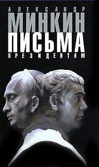 Александр Минкин - Письма президентам - Читать 📖 Читать онлайн 👀 Читаемые книги читать онлайн бесплатно 🔥 booksread-online.com