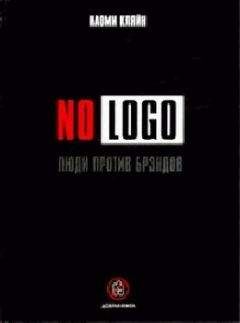 Наоми Кляйн - No Logo. Люди против брэндов - Читать 📖 Читать онлайн 👀 Читаемые книги читать онлайн бесплатно 🔥 booksread-online.com