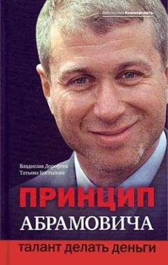 Владислав Дорофеев - Принцип Абрамовича. Талант делать деньги - Читать 📖 Читать онлайн 👀 Читаемые книги читать онлайн бесплатно 🔥 booksread-online.com
