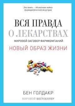 Бен Голдакр - Вся правда о лекарствах. Мировой заговор фармкомпаний - Читать 📖 Читать онлайн 👀 Читаемые книги читать онлайн бесплатно 🔥 booksread-online.com