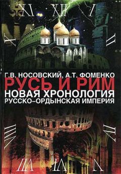 Анатолий Фоменко - Том 2. Русско-Ордынская империя. Книга 4 - Читать 📖 Читать онлайн 👀 Читаемые книги читать онлайн бесплатно 🔥 booksread-online.com