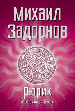 Михаил Задорнов - Рюрик. Потерянная быль - Читать 📖 Читать онлайн 👀 Читаемые книги читать онлайн бесплатно 🔥 booksread-online.com