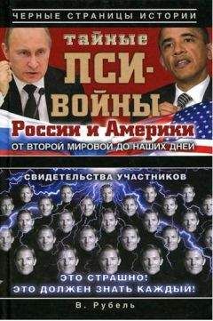 Виктор Рубель - Тайные пси-войны России и Америки от Второй мировой до наших дней - Читать 📖 Читать онлайн 👀 Читаемые книги читать онлайн бесплатно 🔥 booksread-online.com