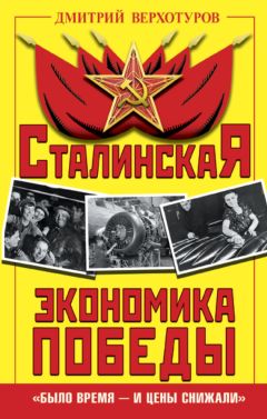 Дмитрий Верхотуров - Сталинская экономика Победы. «Было время – и цены снижали» - Читать 📖 Читать онлайн 👀 Читаемые книги читать онлайн бесплатно 🔥 booksread-online.com