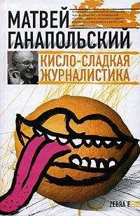 Матвей Ганапольский - Кисло-сладкая журналистика - Читать 📖 Читать онлайн 👀 Читаемые книги читать онлайн бесплатно 🔥 booksread-online.com