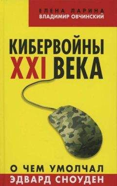 Владимир Овчинский - Кибервойны ХХI века. О чем умолчал Эдвард Сноуден - Читать 📖 Читать онлайн 👀 Читаемые книги читать онлайн бесплатно 🔥 booksread-online.com