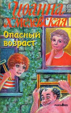 Иоанна Хмелевская - Опасный возраст - Читать 📖 Читать онлайн 👀 Читаемые книги читать онлайн бесплатно 🔥 booksread-online.com