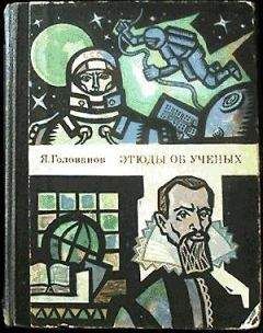 Ярослав Голованов - Этюды об ученых - Читать 📖 Читать онлайн 👀 Читаемые книги читать онлайн бесплатно 🔥 booksread-online.com
