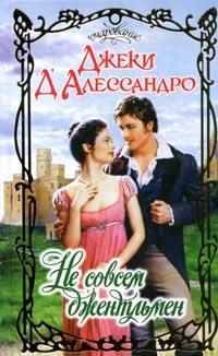 Джеки Д`Алессандро - Не совсем джентльмен - Читать 📖 Читать онлайн 👀 Читаемые книги читать онлайн бесплатно booksread-online.com