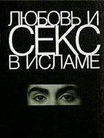 Коллектив Авторов - Любовь и секс в Исламе: Сборник статей и фетв - Читать 📖 Читать онлайн 👀 Читаемые книги читать онлайн бесплатно 🔥 booksread-online.com