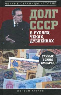 Максим Кустов - Долг СССР в рублях, чеках, дубленках. Тайные войны империи - Читать 📖 Читать онлайн 👀 Читаемые книги читать онлайн бесплатно 🔥 booksread-online.com